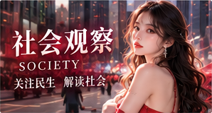 社会观察